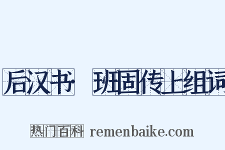 后汉书·班固传上组词是什么意思的图片